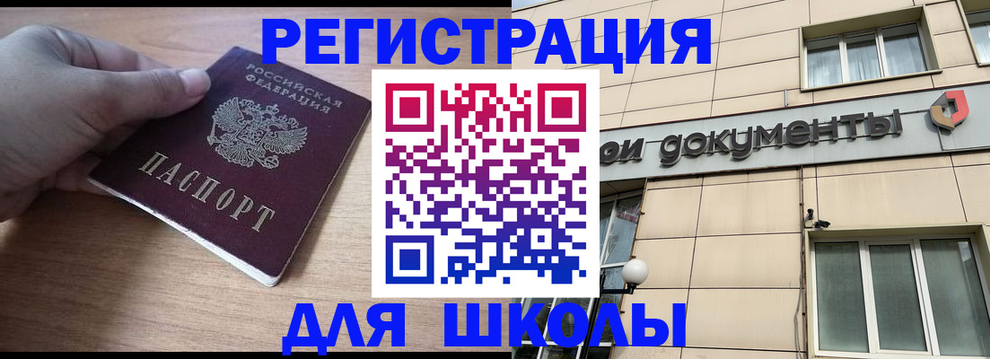 регистрация для школы в Дорогобуже